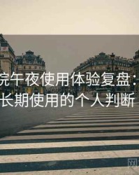 樱花影院午夜使用体验复盘：是否值得收藏长期使用的个人判断（实测）