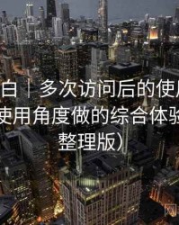 白虎嫩白｜多次访问后的使用体会：从日常使用角度做的综合体验总结（整理版）