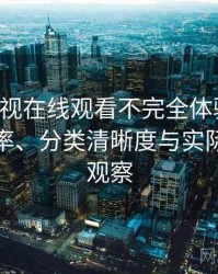 可可影视在线观看不完全体验说明：搜索效率、分类清晰度与实际可用性观察