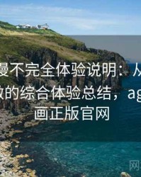 age 动漫不完全体验说明：从日常使用角度做的综合体验总结，age动漫动画正版官网