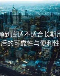 红桃视频到底适不适合长期用？长期使用后的可靠性与便利性分析