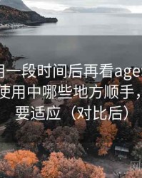 连续使用一段时间后再看age动漫app：日常使用中哪些地方顺手，哪些需要适应（对比后）