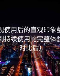 天美影视使用后的直观印象整理：从找资源到持续使用的完整体验链路（对比后）