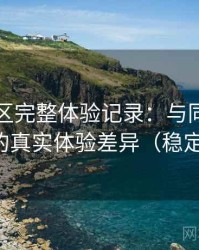 蘑菇社区完整体验记录：与同类平台对比后的真实体验差异（稳定性观察）