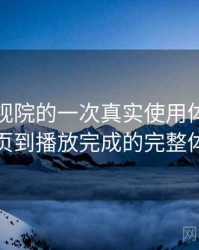 柚子影视院的一次真实使用体验：从进入首页到播放完成的完整体验过程