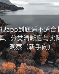 可可影视app到底适不适合长期用？搜索效率、分类清晰度与实际可用性观察（新手向）