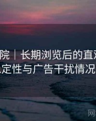 蜂鸟影院｜长期浏览后的直观印象：播放稳定性与广告干扰情况的观察
