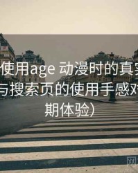 第一次使用age 动漫时的真实感受：分类页与搜索页的使用手感对比（长期体验）