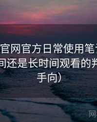 age动漫官网官方日常使用笔记：适合碎片时间还是长时间观看的判断（新手向）