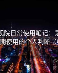 柚子影视院日常使用笔记：是否值得收藏长期使用的个人判断（整理版）