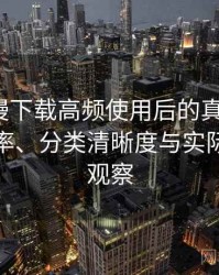 age 动漫下载高频使用后的真实结论：搜索效率、分类清晰度与实际可用性观察