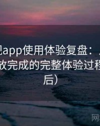 可可影视app使用体验复盘：从进入首页到播放完成的完整体验过程（对比后）