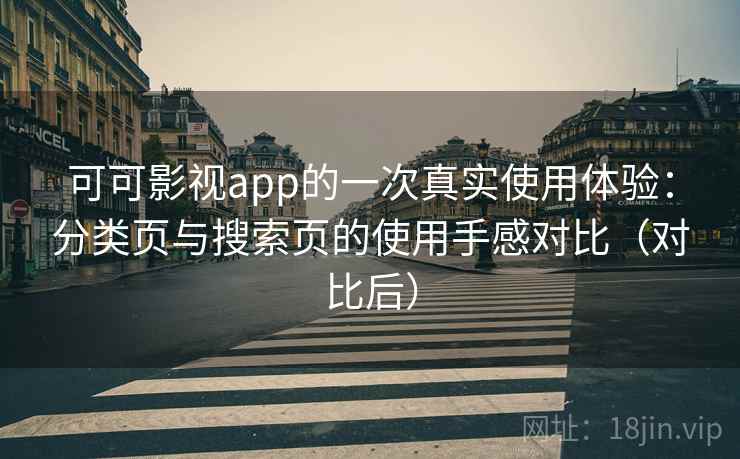 可可影视app的一次真实使用体验：分类页与搜索页的使用手感对比（对比后）