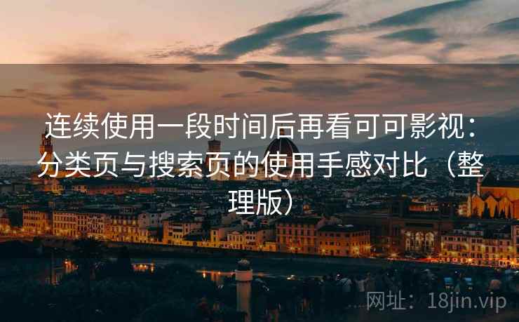 连续使用一段时间后再看可可影视:分类页与搜索页的使用手感对比(整理版) 连续使用一段时间后再看可可影视:分类页与搜索页的使用手感对比(整理版)